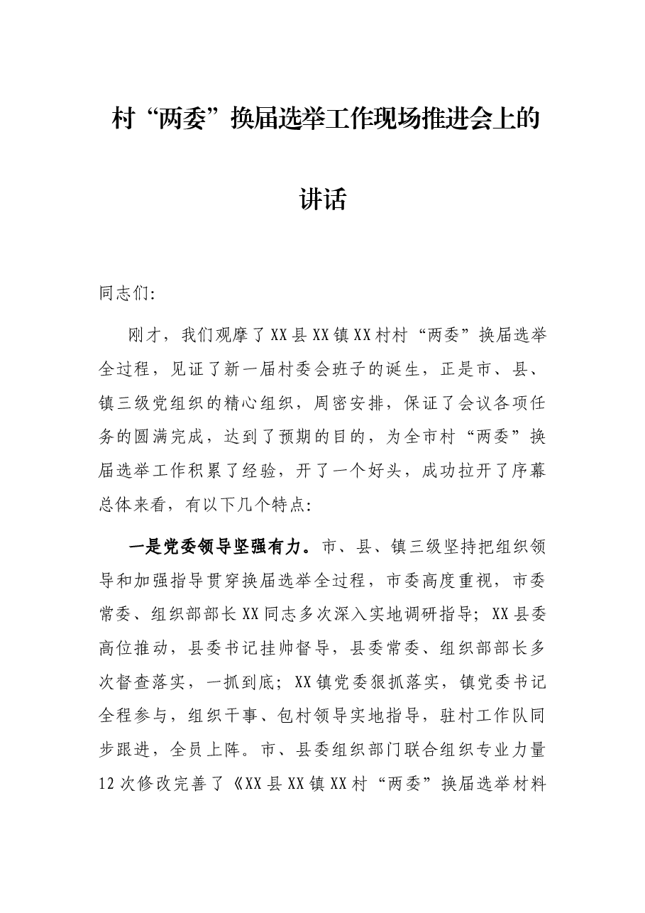 村“两委”换届选举工作现场推进会上的讲话.docx,第1页预览