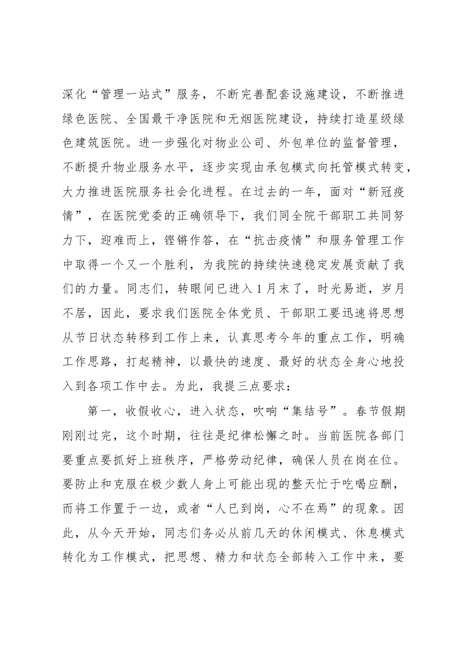 副院长在医院春节后收心大会上的讲话.docx,第3页预览