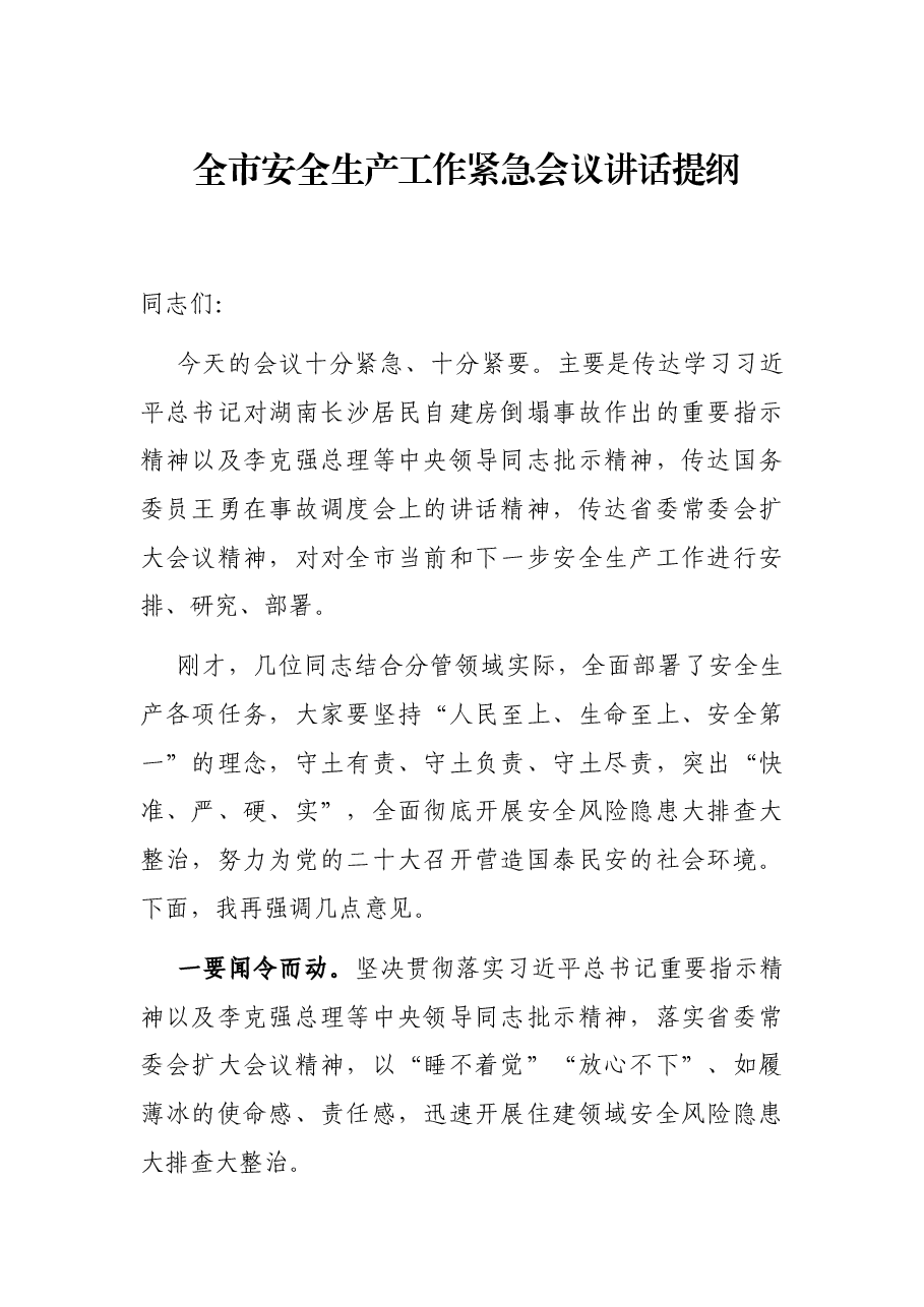 全市安全生产工作紧急会议讲话提纲.docx,第1页预览