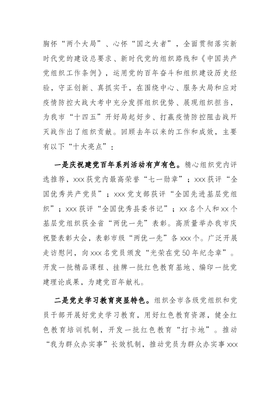 市委组织部部长在全市组织工作会议上的讲话.docx,第2页预览