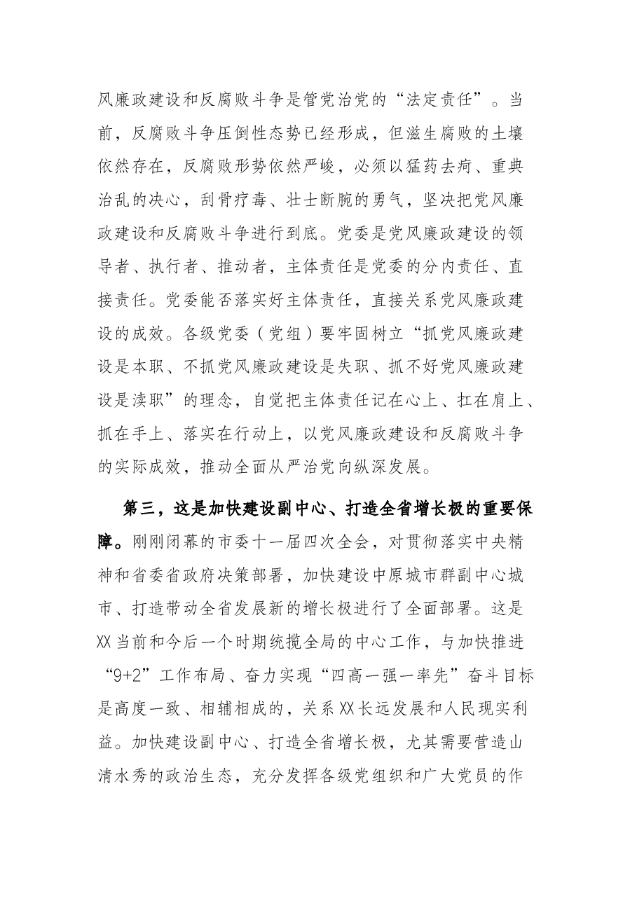 市委书记在全市落实党风廉政建设主体责任工作座谈会上的讲话.docx，第4页预览
