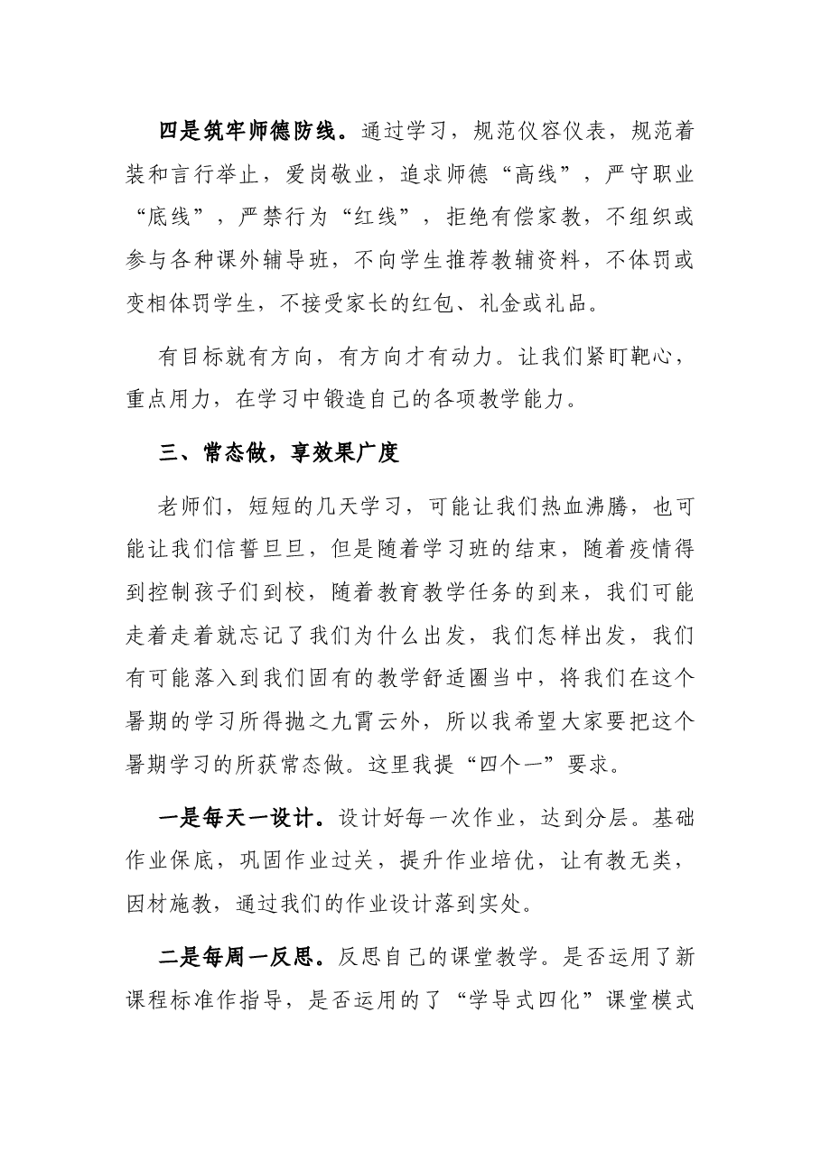 学思并用重实践,全员齐心谱新篇——学校教师新学期学习会动员讲话.docx,第4页预览