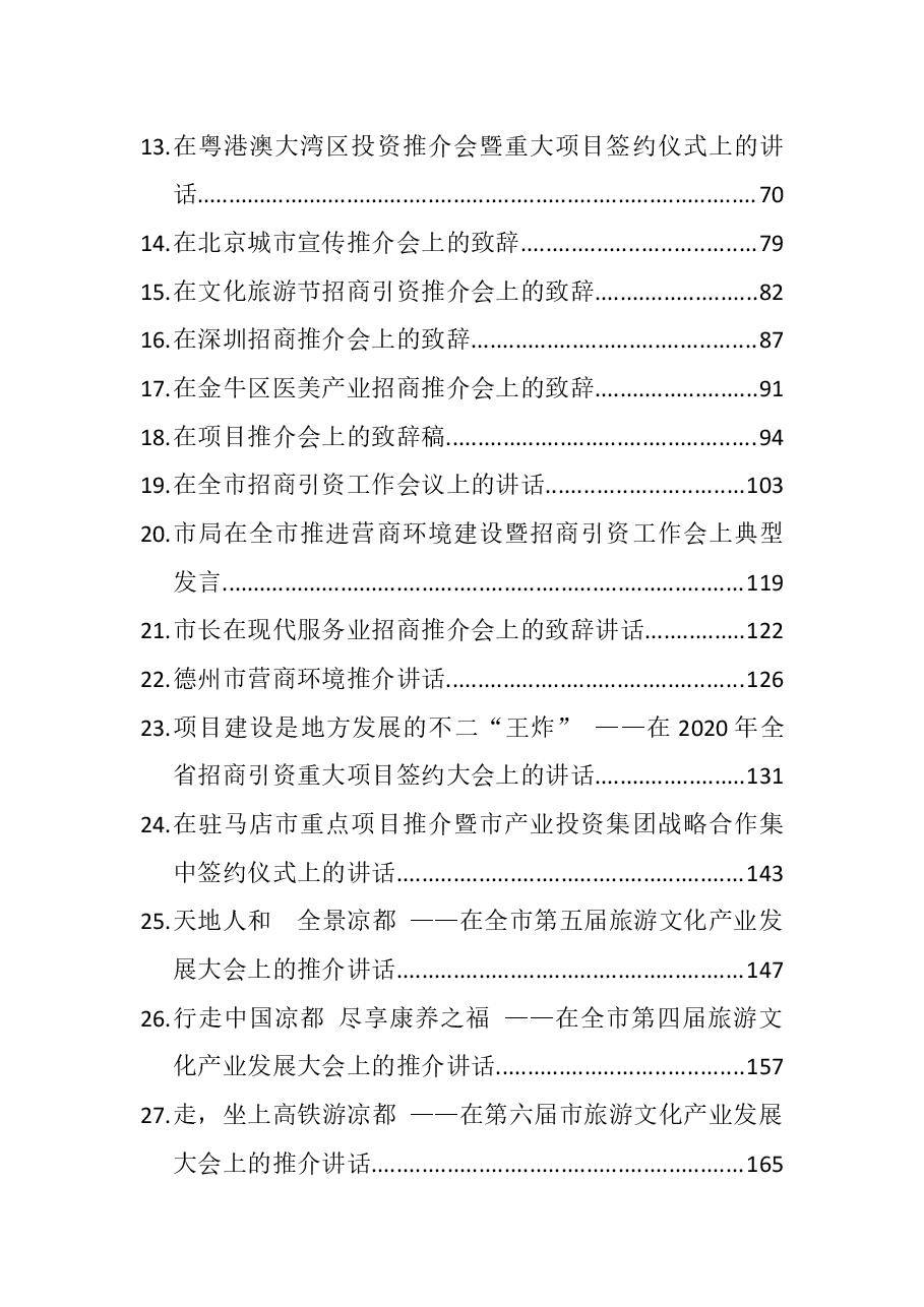 (52篇)最美招商引资推介词致辞讲话汇编.docx,第2页预览