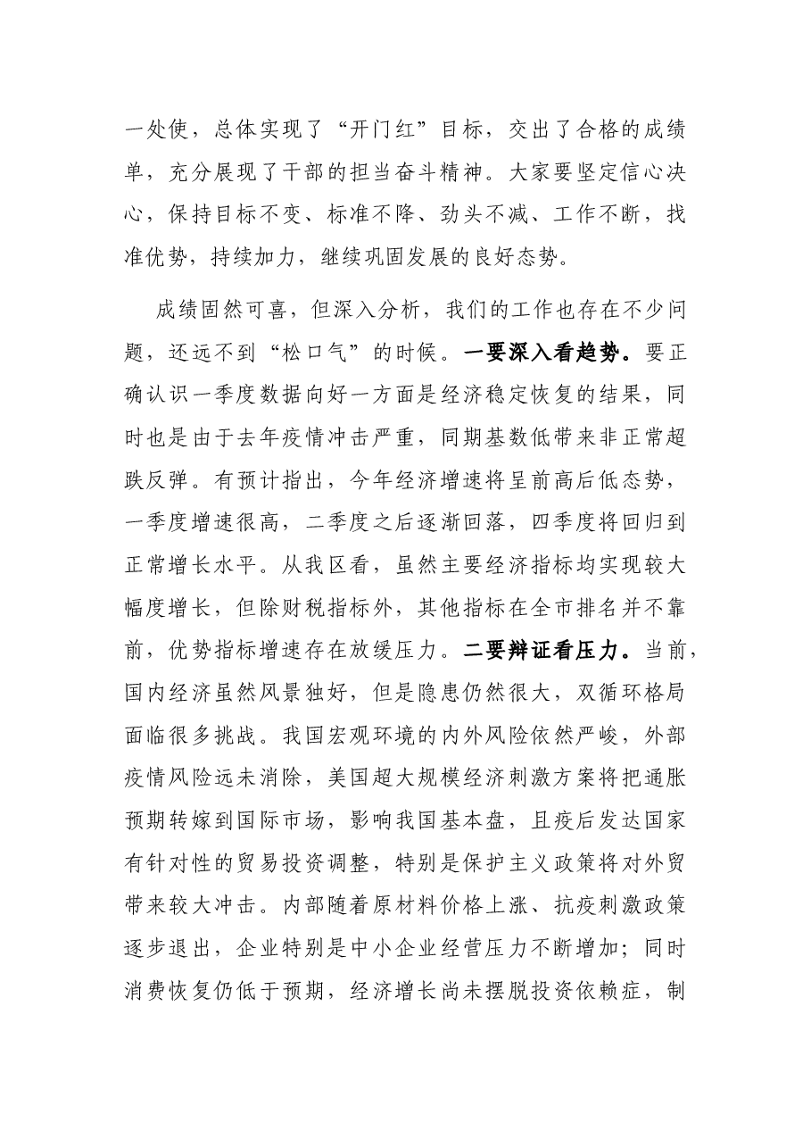 全区一季度经济运行分析会议上讲话.docx,第2页预览