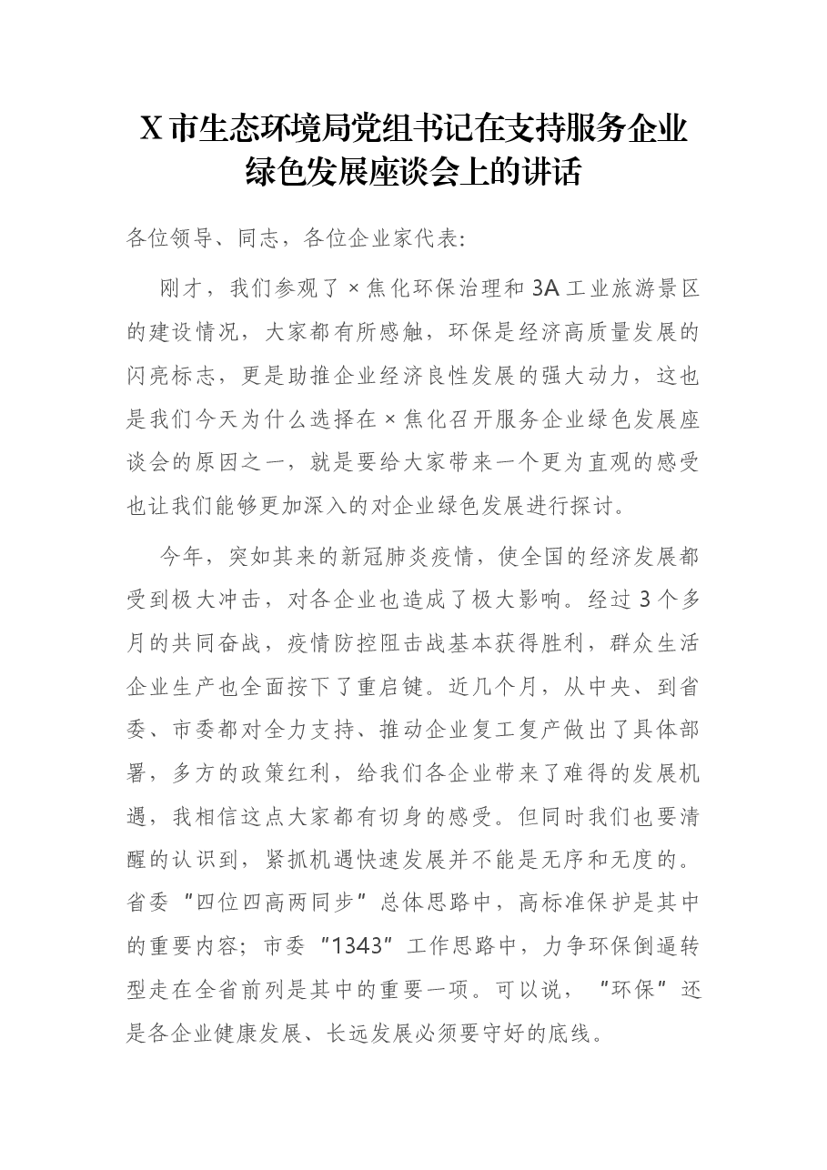 X市生态环境局党组书记在支持服务企业绿色发展座谈会上的讲话.docx,第1页预览