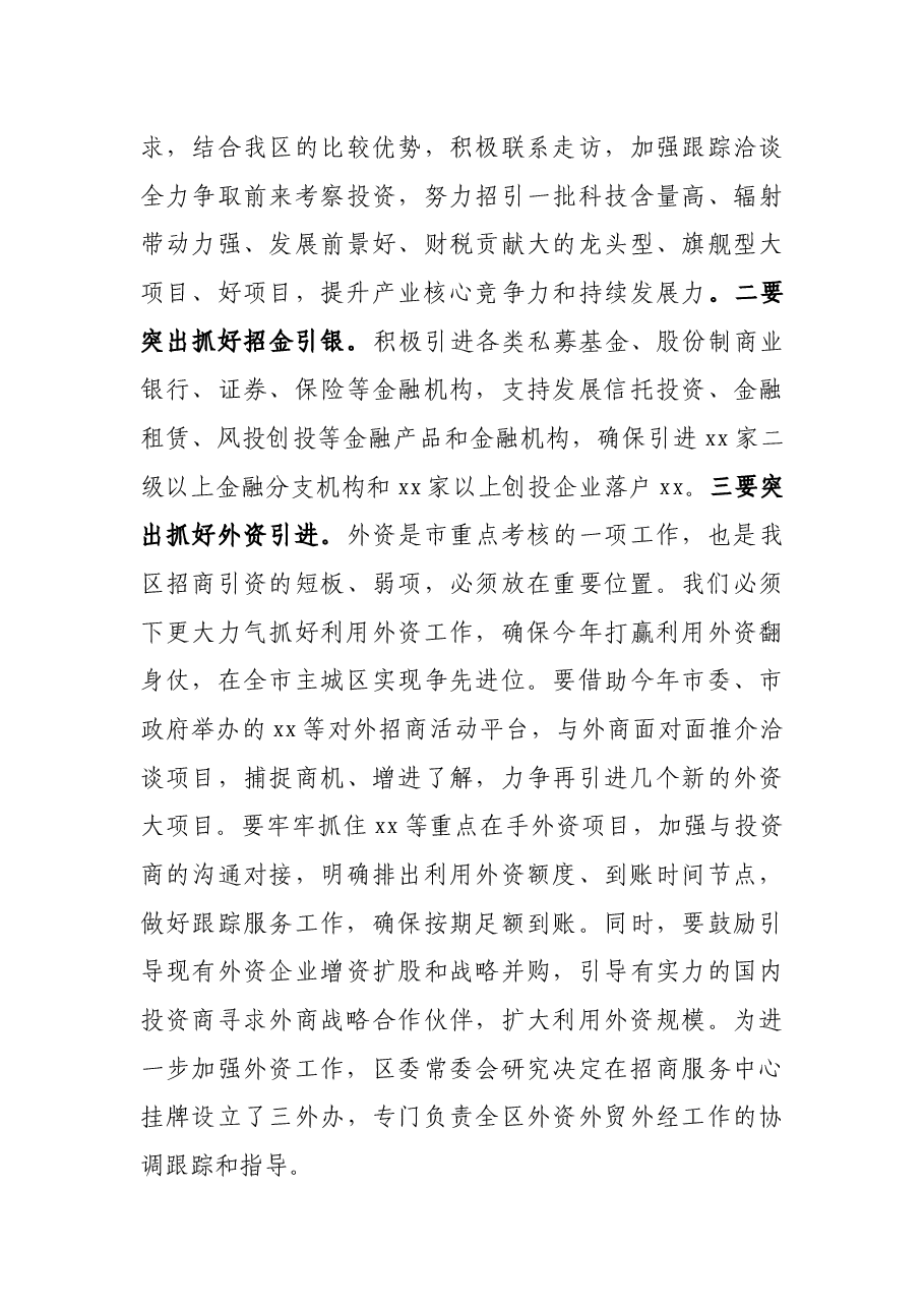 区委书记在全区招商引资暨开放型经济工作会议上的讲话.docx,第3页预览