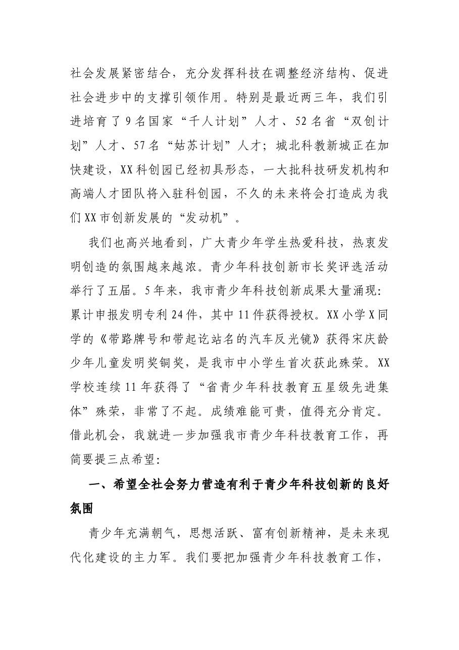 市长在青少年科技创新市长奖表彰会上的讲话.docx,第2页预览