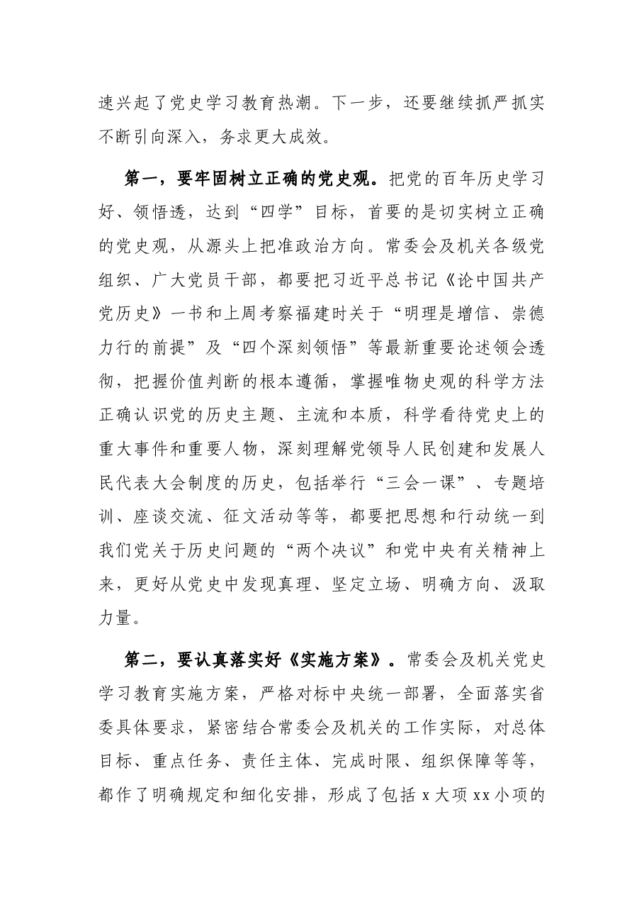 人大常委会副主任在人大常委会党组理论学习中心组扩大会议上的讲话.docx,第2页预览