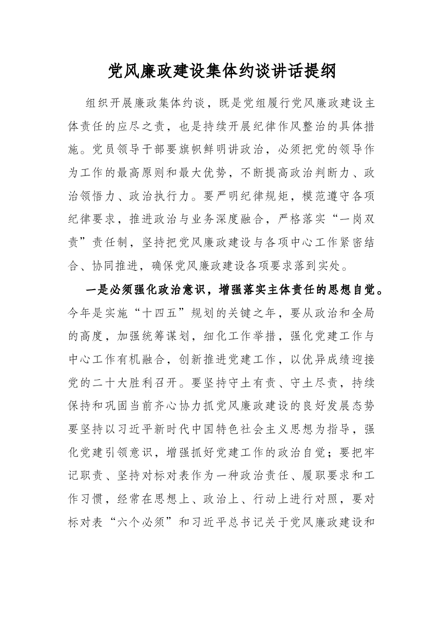 党风廉政建设集体约谈讲话提纲.docx,第1页预览