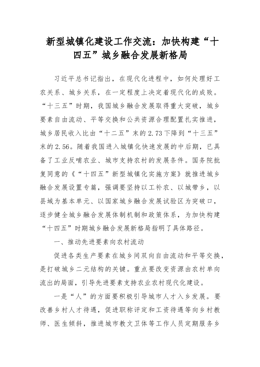 新型城镇化建设工作交流：加快构建“十四五”城乡融合发展新格局.docx，第1页预览