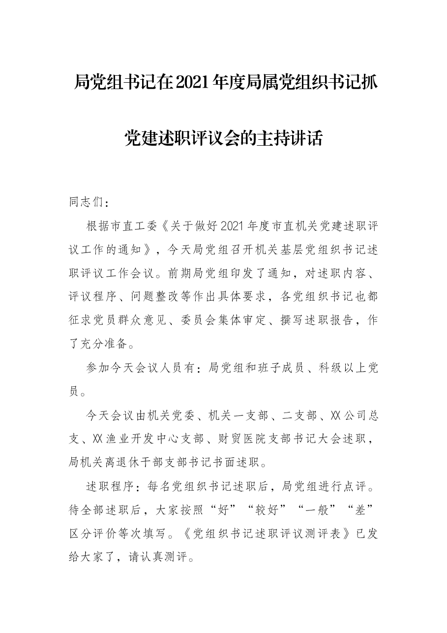 局党组书记在2021年度局属党组织书记抓党建述职评议会的主持讲话.docx,第1页预览