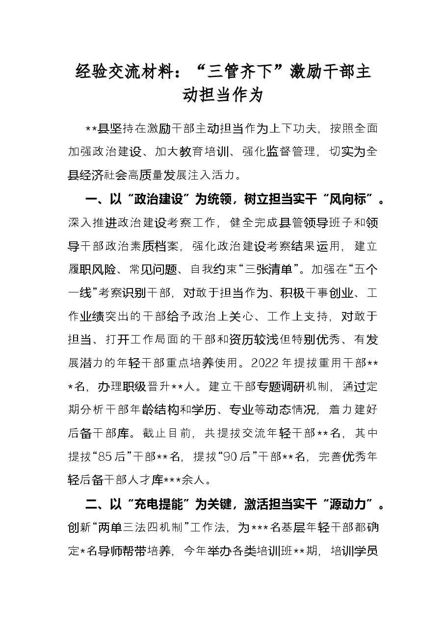 经验交流材料:“三管齐下”激励干部主动担当作为.docx,第1页预览