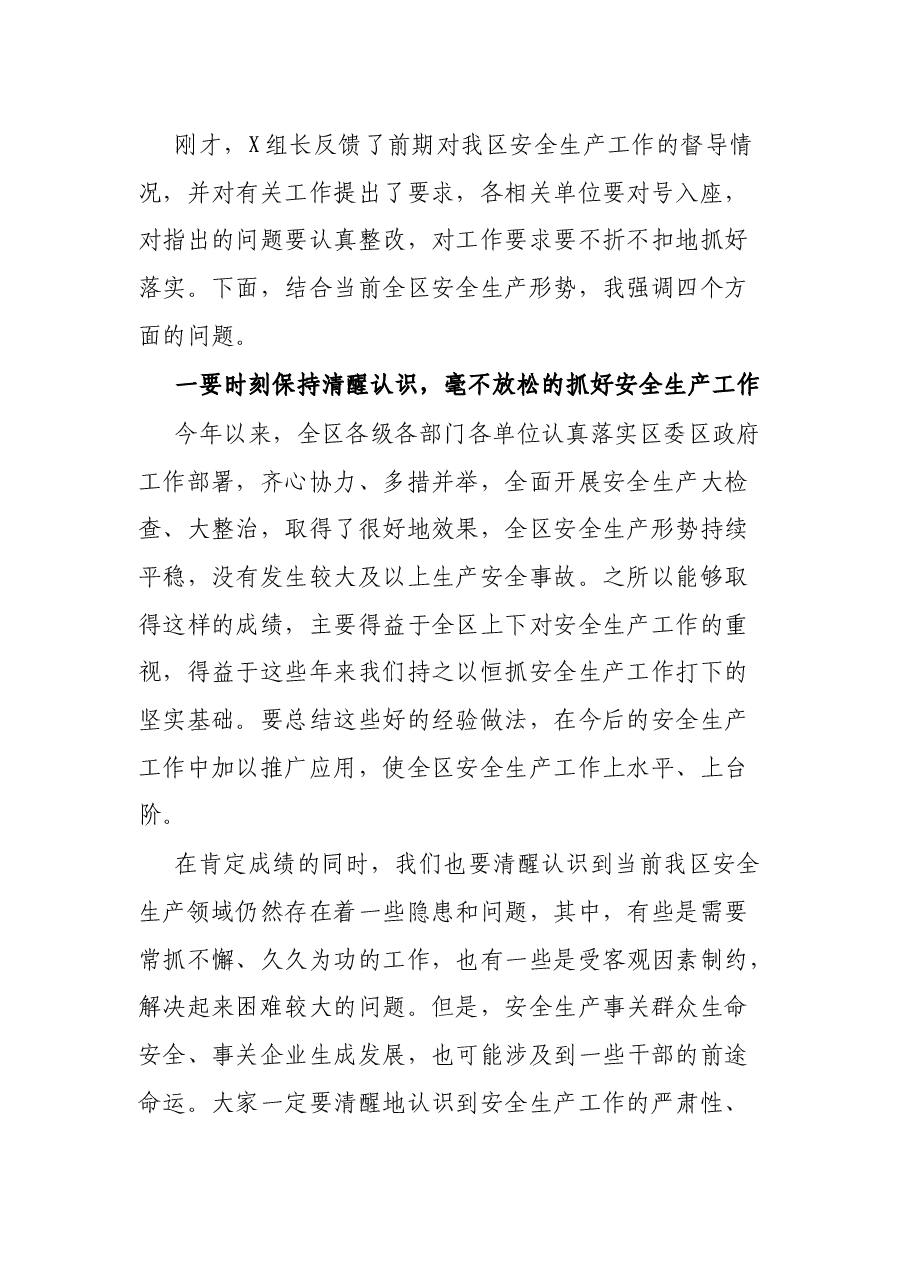 区委副书记、区长在全区安全生产工作会上的讲话.docx,第2页预览