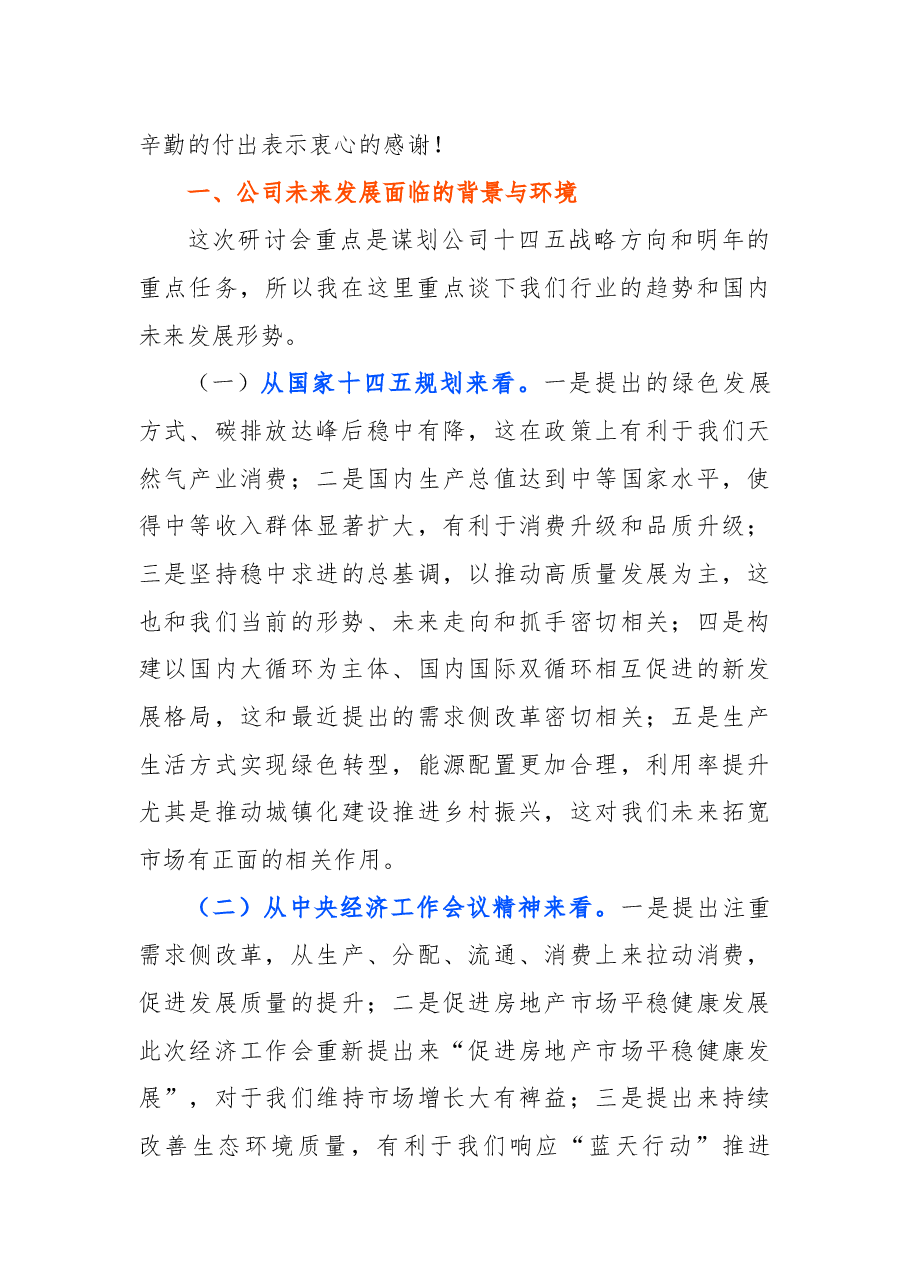 企业：在“十四五”规划暨2021年商业计划研讨会上的讲话.docx，第3页预览
