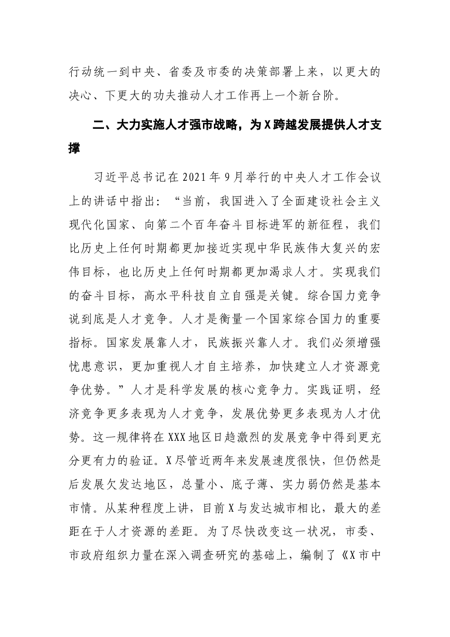 市委书记在人才工作会议上的讲话.docx,第4页预览