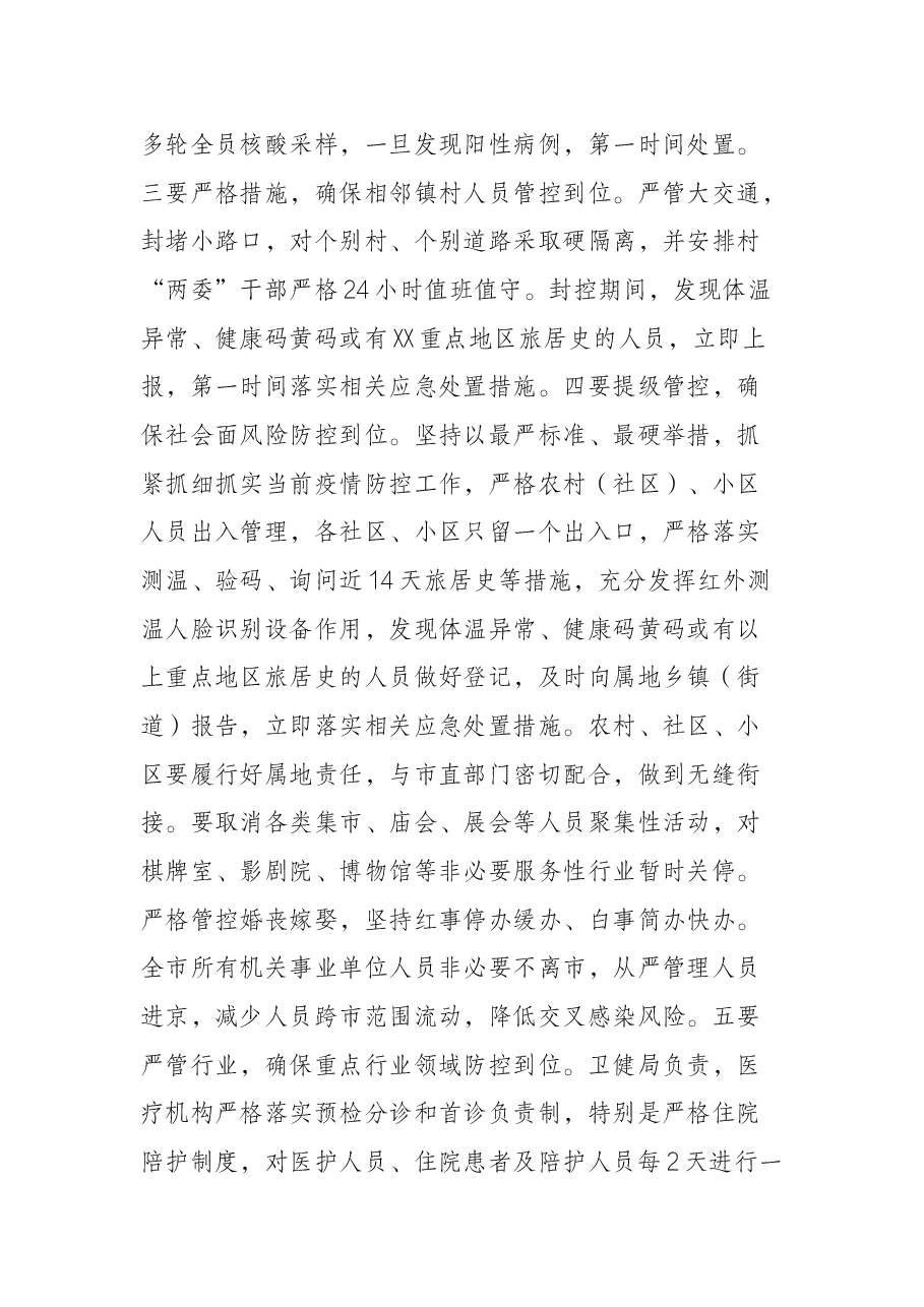 市委书记在全市疫情防控工作指挥部会议上的讲话.docx,第4页预览