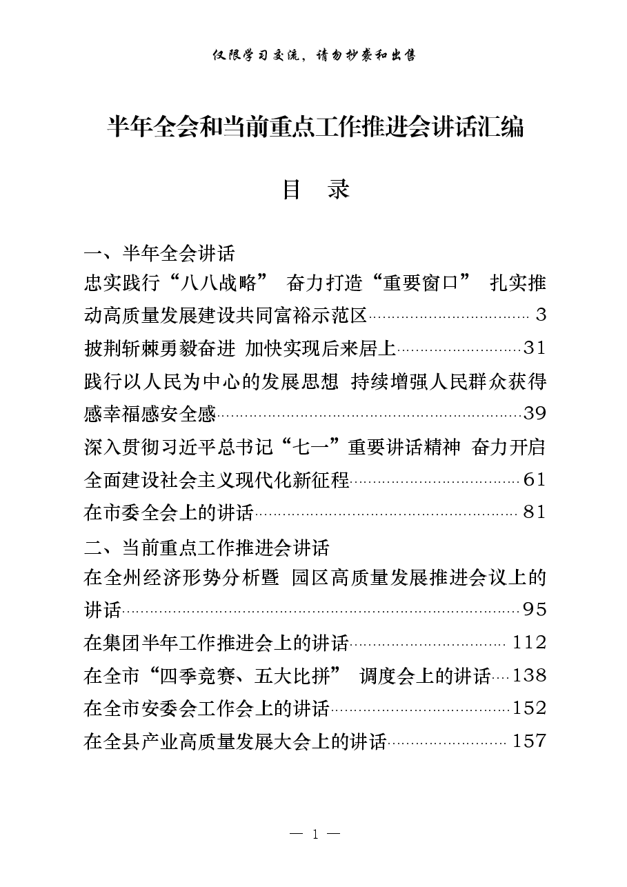 (12篇)半年全会和当前重点工作推进会讲话.pdf,第1页预览