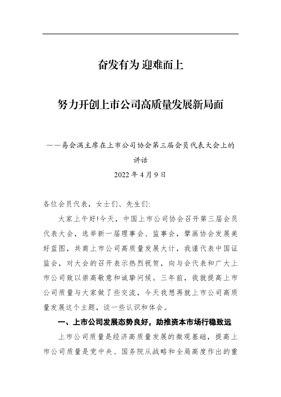 奋发有为 迎难而上 努力开创上市公司高质量发展新局面——易会满主席在上市公司协会第三届会员代表大会上的讲话.docx,第1页预览