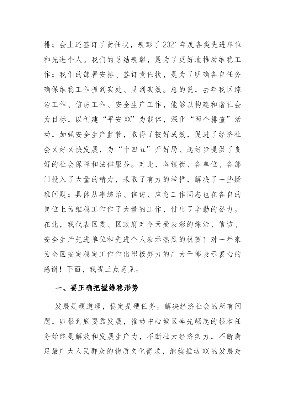 区委书记在全区维稳暨信访、安全生产工作会议上的讲话提纲.docx,第2页预览