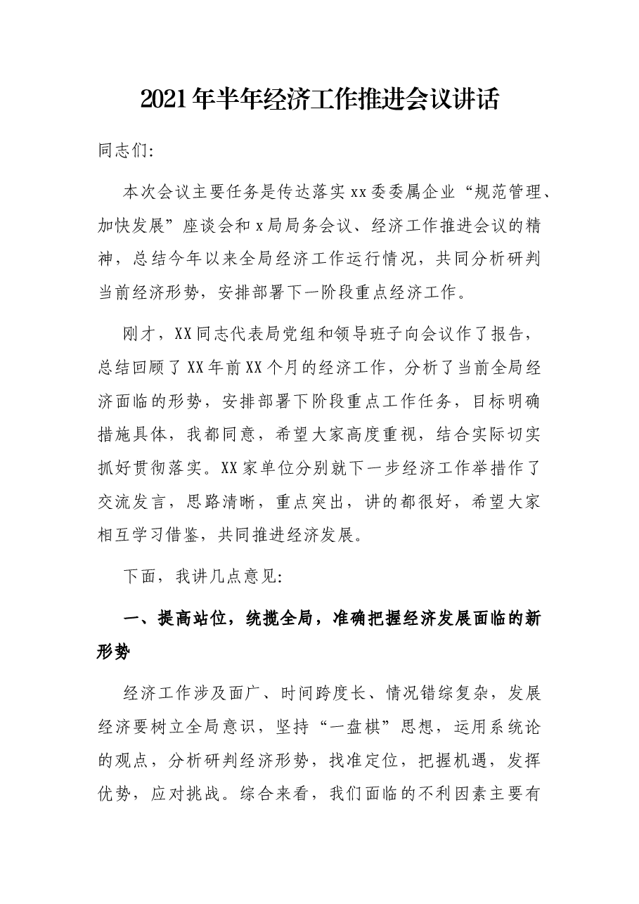 2021年半年经济工作推进会议讲话.docx，第1页预览