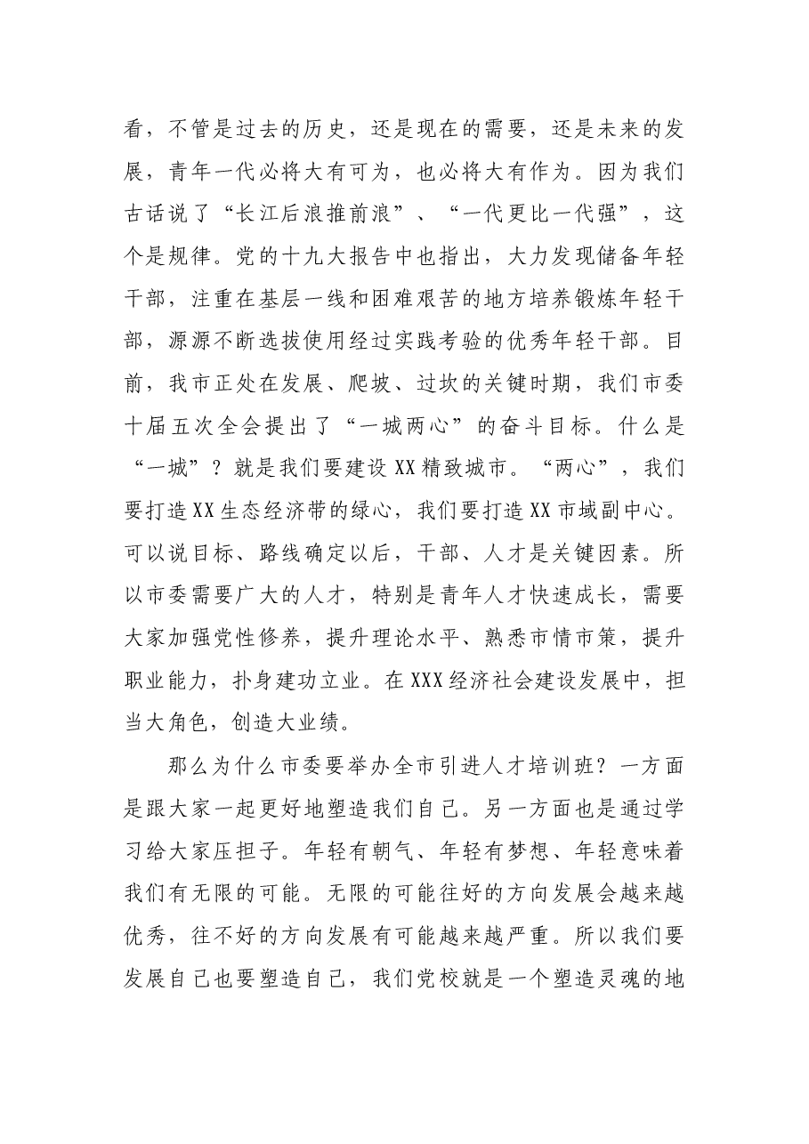 市委书记在全市引进人才培训班开班典礼上的讲话.docx,第2页预览