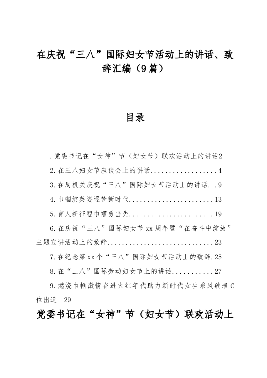 (9篇)在庆祝“三八”国际妇女节活动上的讲话、致辞汇编.docx,第1页预览