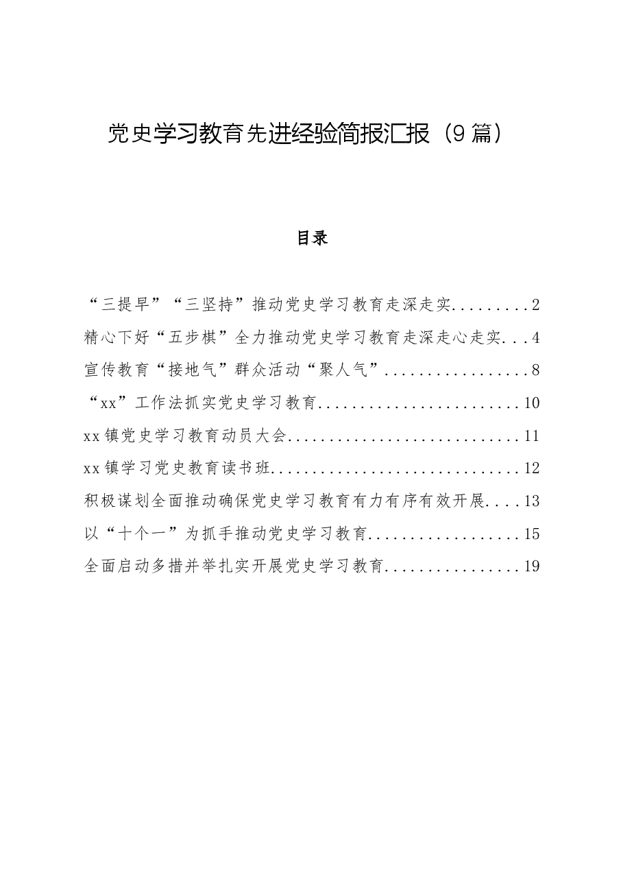 (9篇)党史学习教育先进经验简报汇报.doc,第1页预览