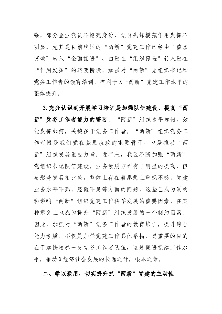 把握重点、狠抓落实,全面推进“两新”党建工作再上新台阶——组织部长在全区“两新”党组织书记培训班上的讲话.docx,第4页预览