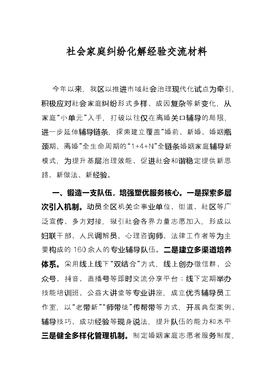 社会家庭纠纷化解经验交流材料.docx,第1页预览