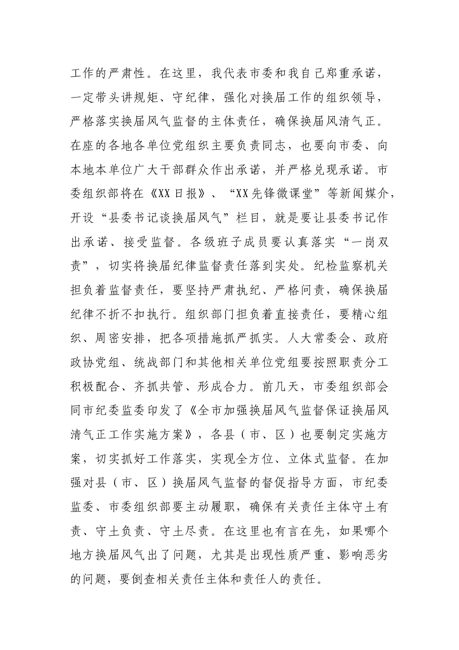 X市委书记在全市严肃换届纪律集体谈话会议上的讲话.docx，第4页预览