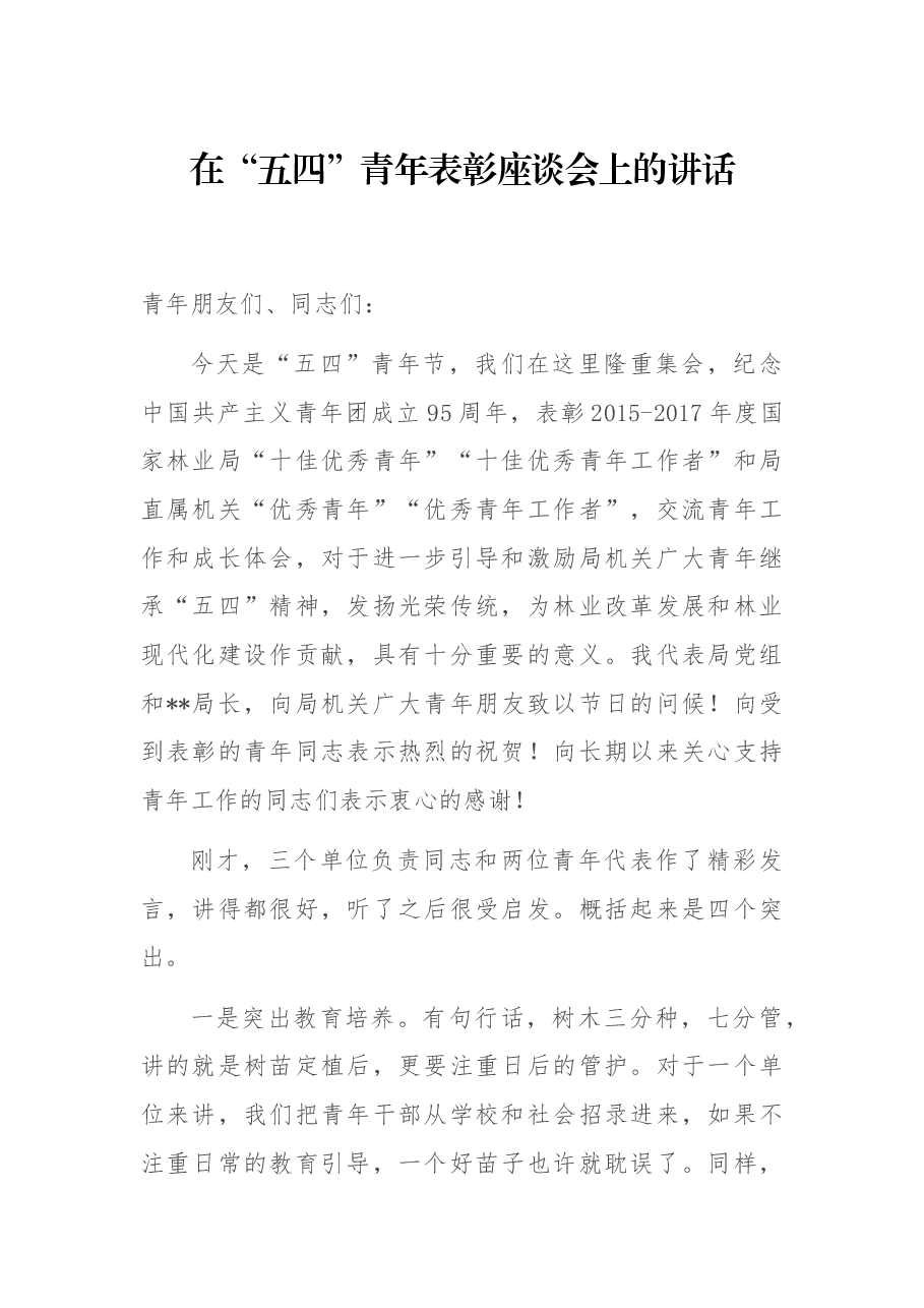 在“五四”青年表彰座谈会上的讲话.docx，第1页预览