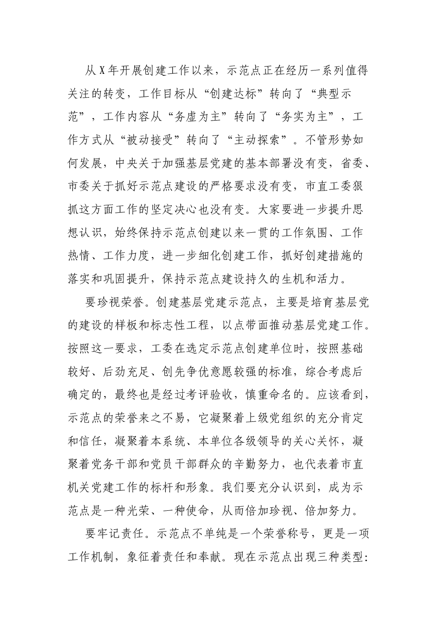 市直机关工委书记在市直机关基层党建示范点工作会议上的讲话.docx,第3页预览