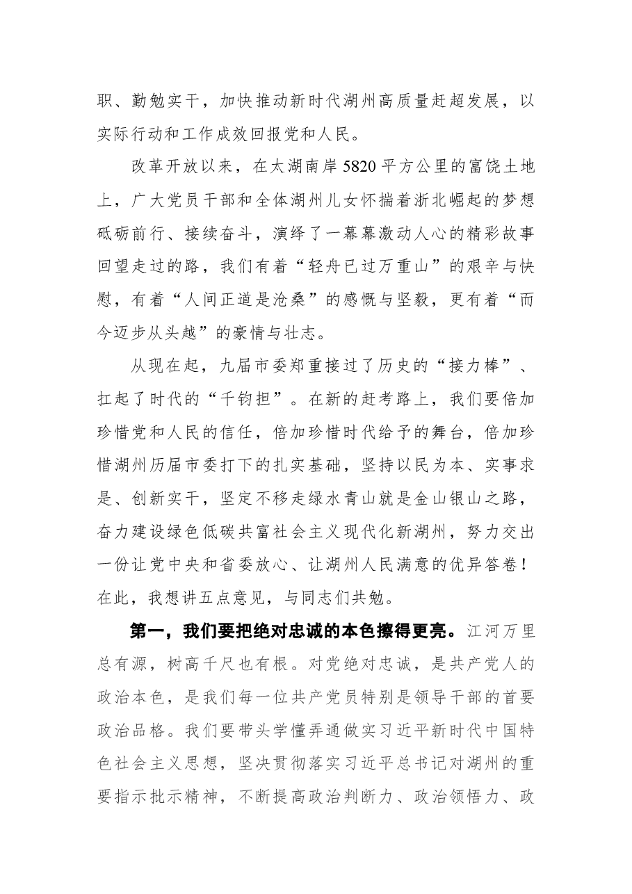 湖州市委书记王纲在市委九届一次全会上的讲话.docx,第2页预览