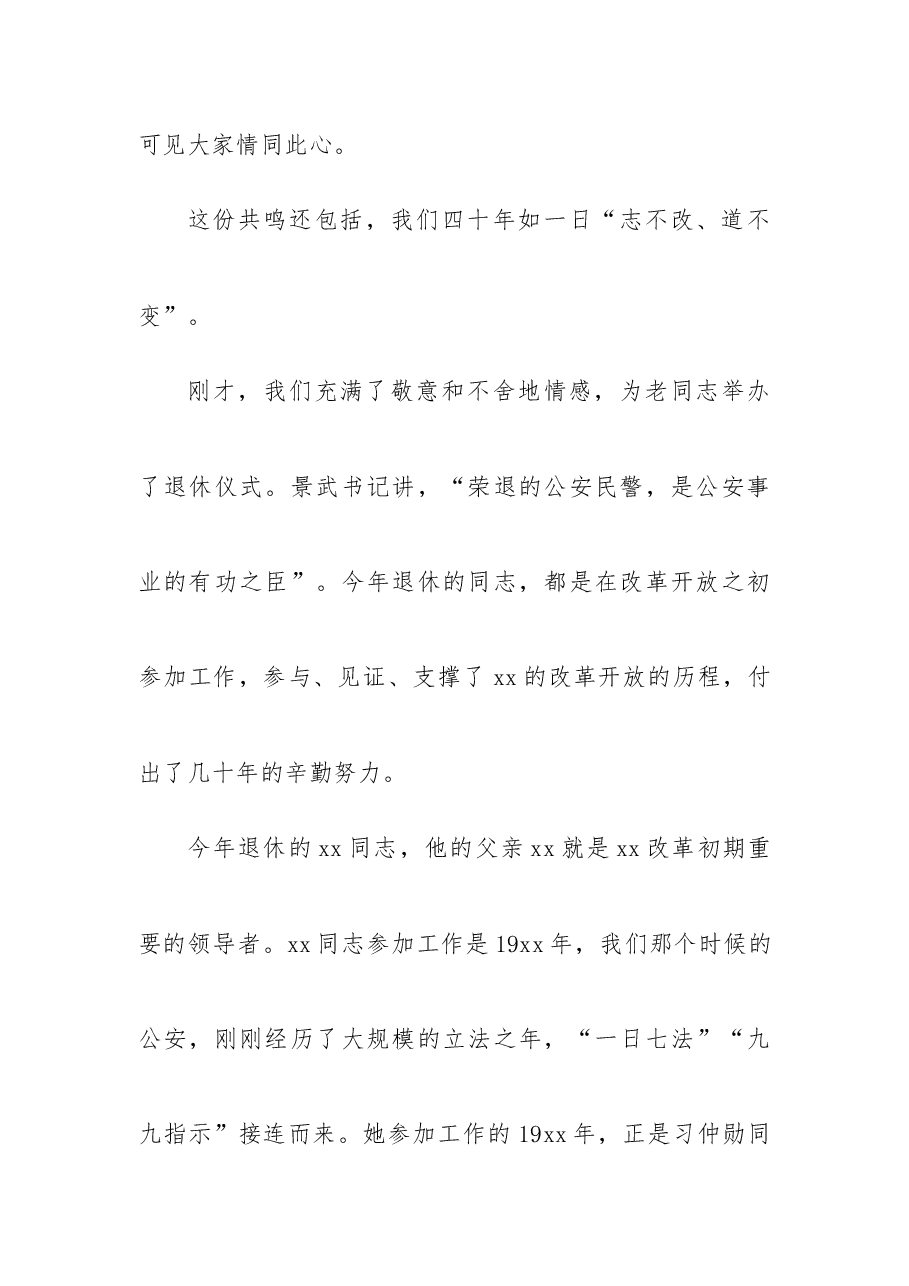 公安局长在民警退休仪式上的讲话范文.docx,第4页预览