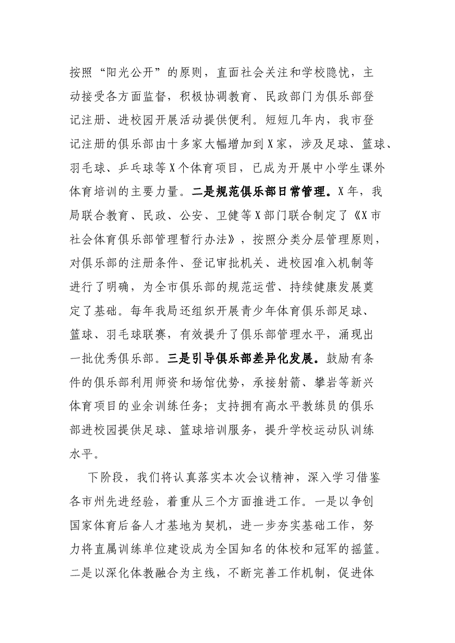 多措并举构建青少年体育工作新格局——在全省体育工作会议上的讲话.docx,第4页预览