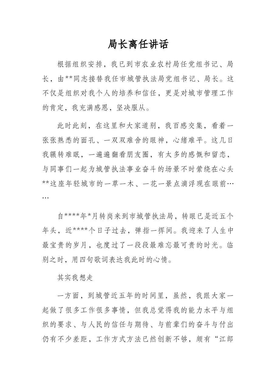 局长离任讲话.docx,第1页预览