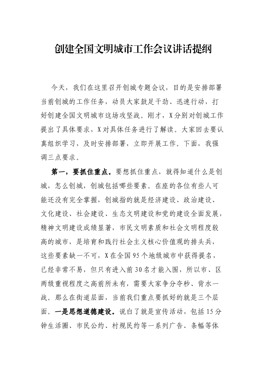 创建全国文明城市工作会议讲话提纲.docx,第1页预览