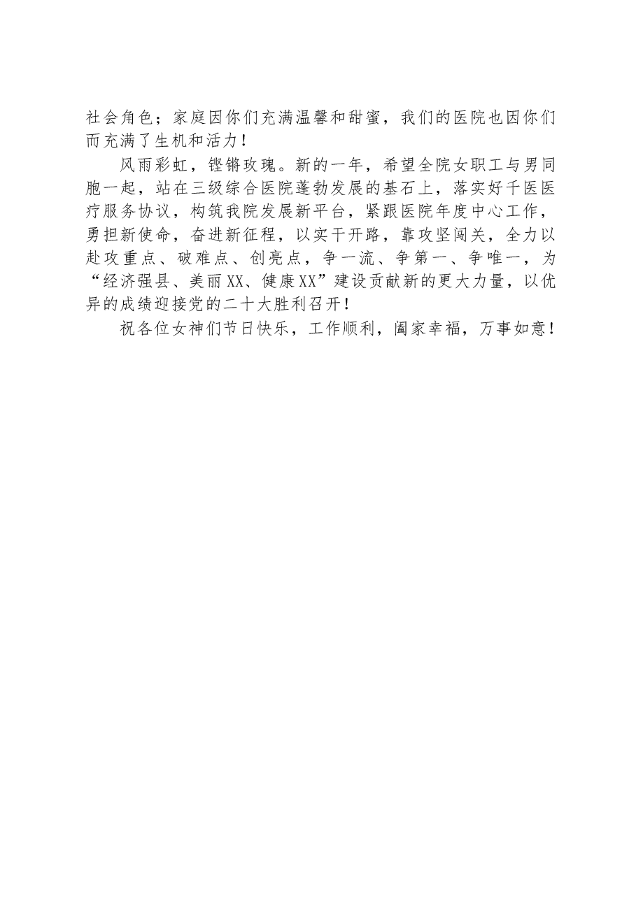 逐梦新时代+巾帼绽芳华——XX县人民医院“三八“国际妇女节致辞.docx,第2页预览