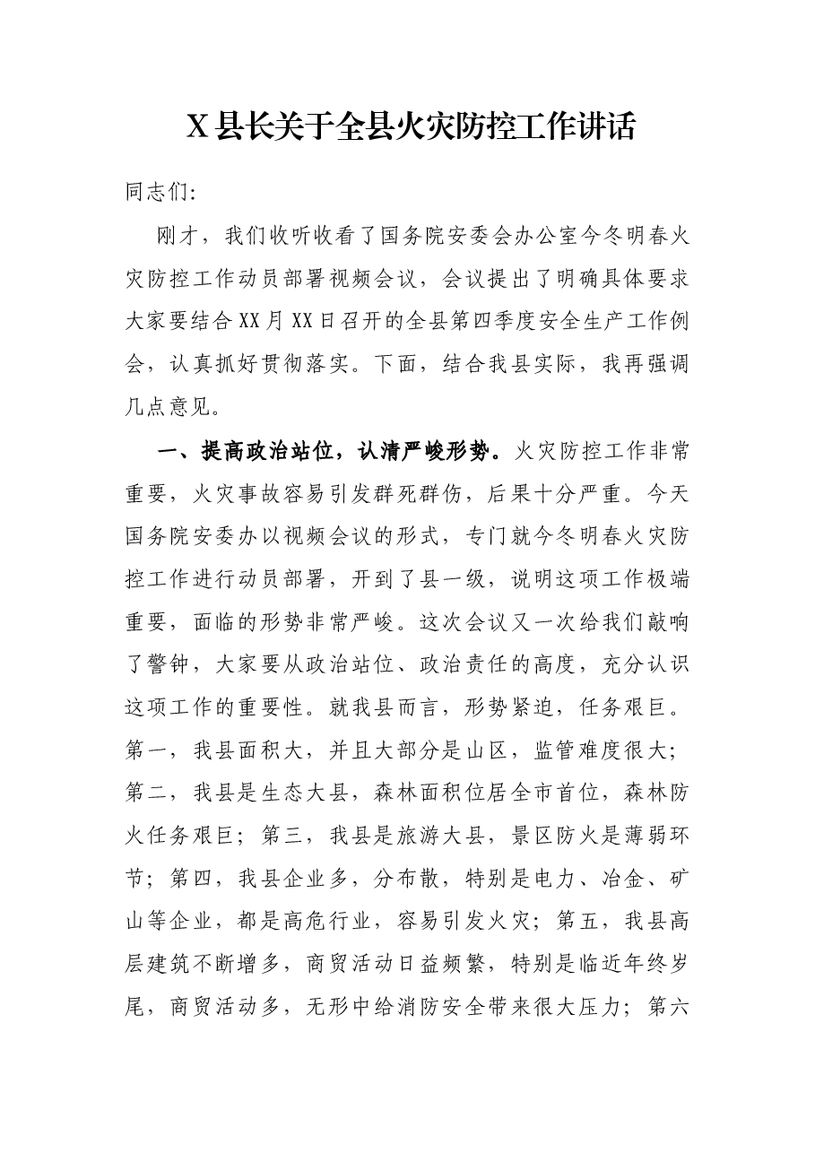 X县长关于全县火灾防控工作讲话.docx,第1页预览