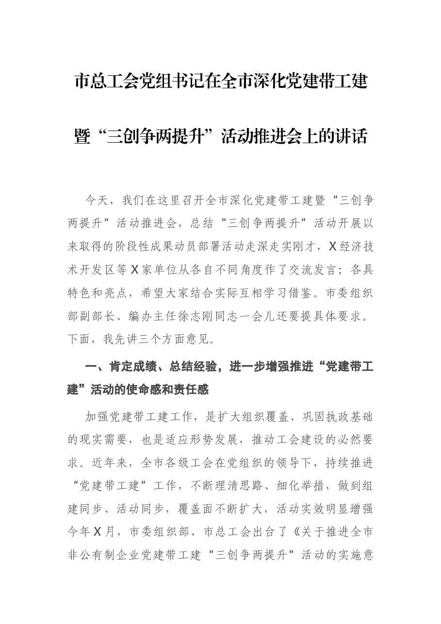 市总工会党组书记在全市深化党建带工建暨“三创争两提升”活动推进会上的讲话.docx,第1页预览