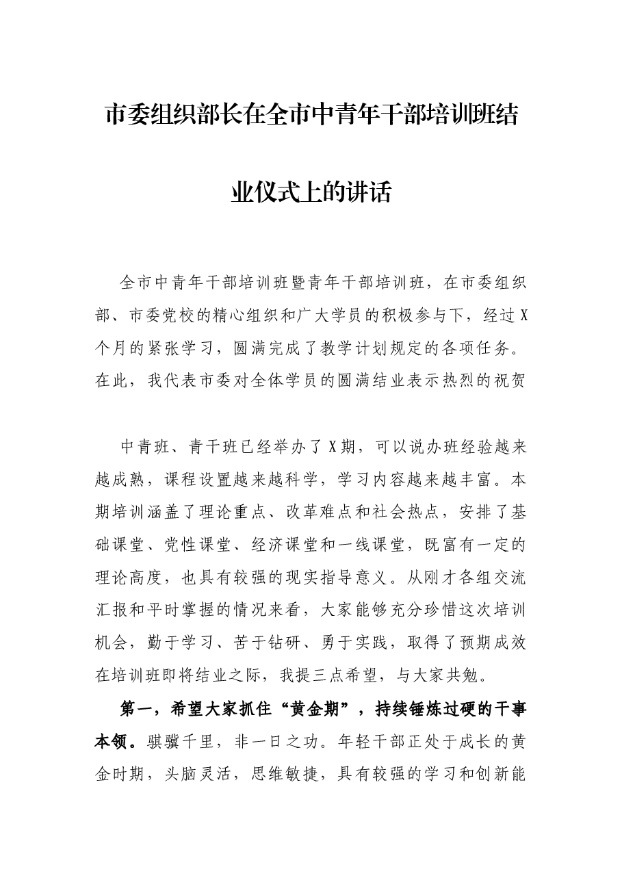 市委组织部长在全市中青年干部培训班结业仪式上的讲话.docx,第1页预览