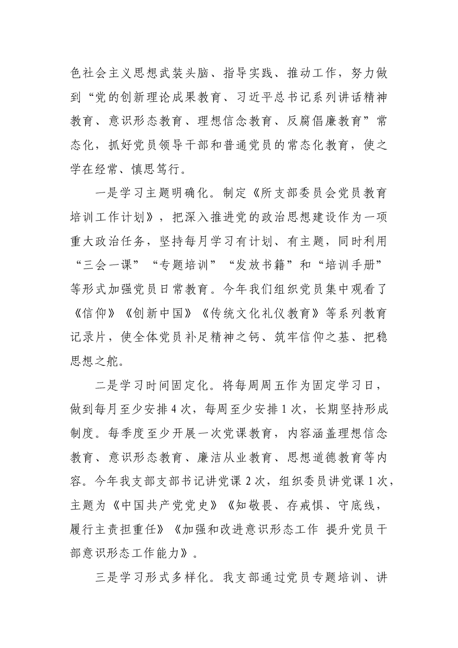 党支部党建工作开展情况经验交流材料.docx,第3页预览