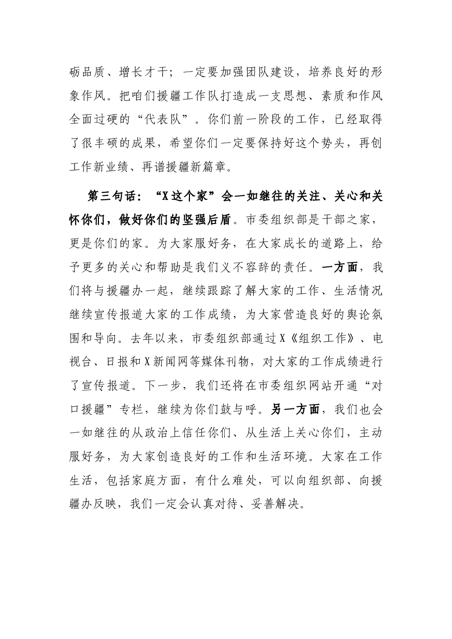 市委组织部长在援疆干部迎春视频座谈会上的讲话.docx,第3页预览