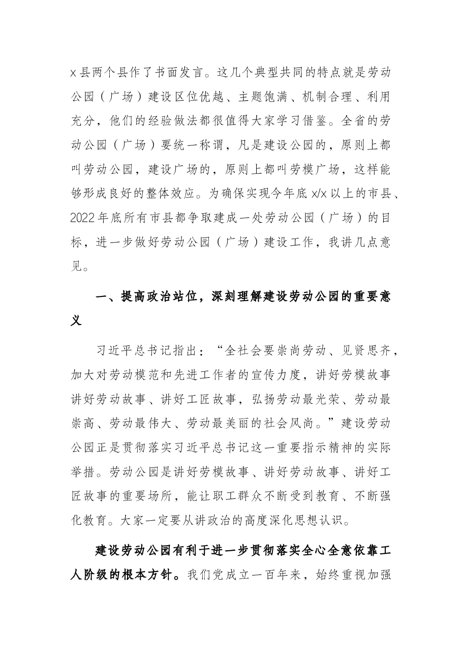 人大常委会副主任在工会劳动公园（广场）建设推进会上的讲话.docx，第3页预览