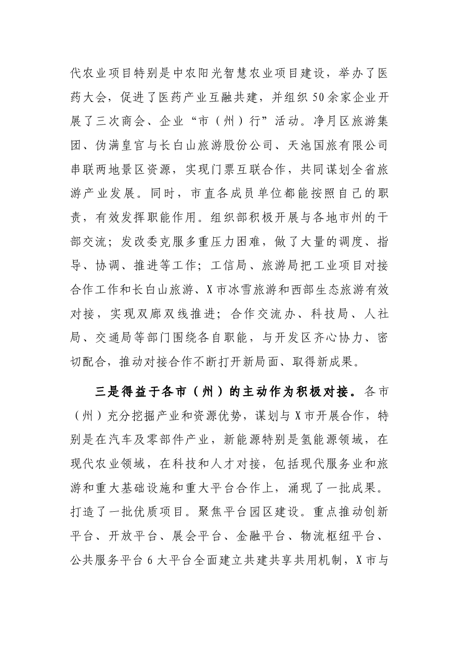 市人大常委会主任在X市与各市(州)对接合作工作领导小组第三次会议上的讲话.docx,第3页预览
