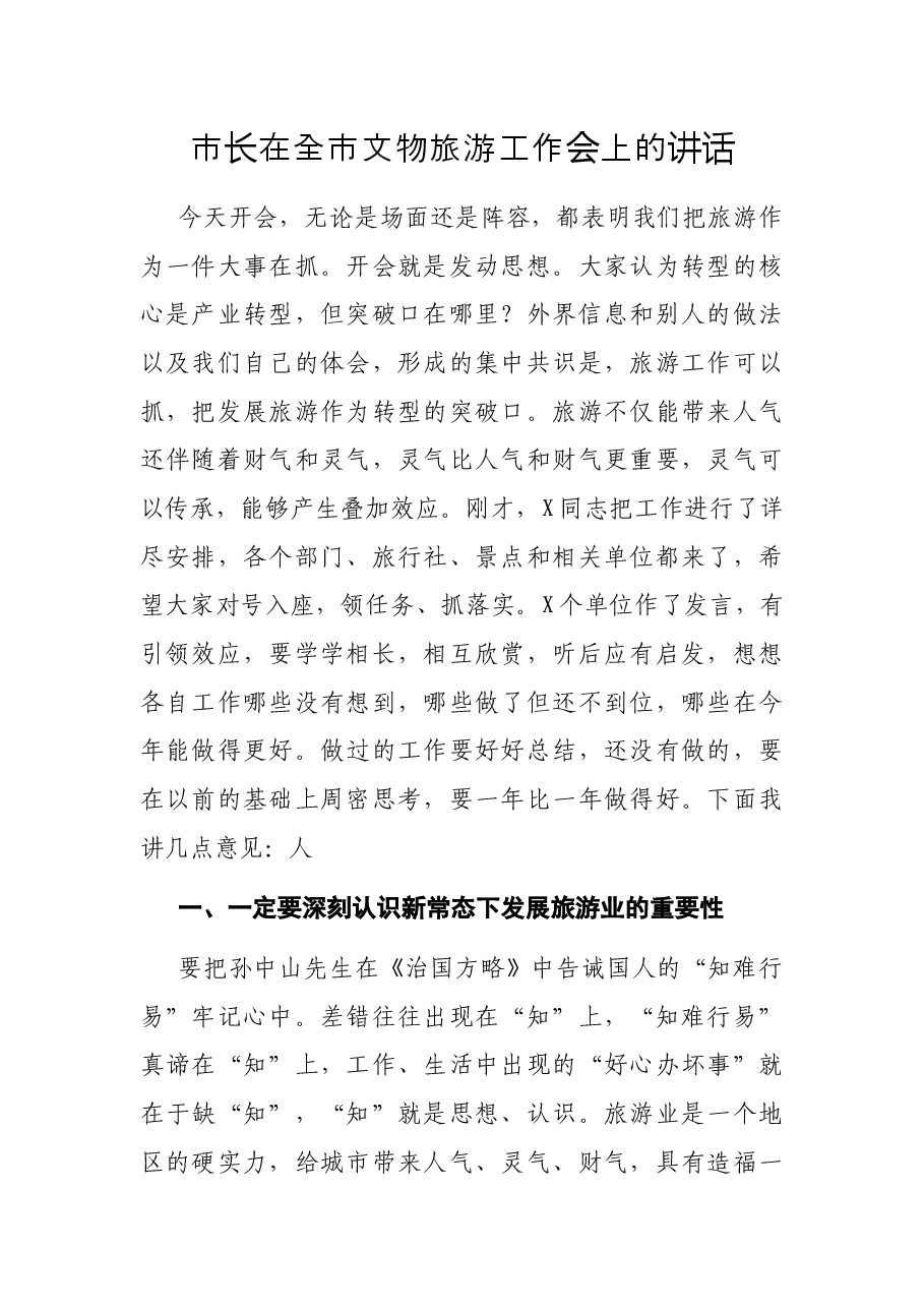 市长在全市文物旅游工作会上的讲话.docx,第1页预览