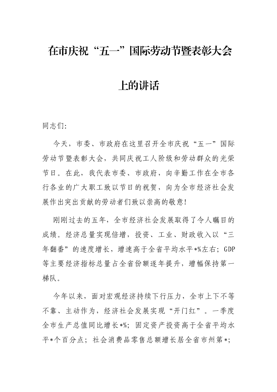 在市庆祝“五一”国际劳动节暨表彰大会上的讲话.docx，第1页预览