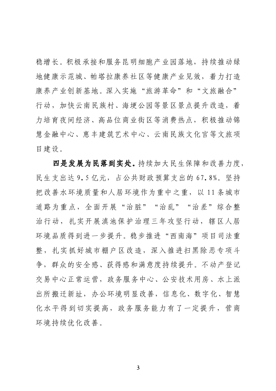 昆明滇池国家旅游度假区管委会党工委书记武斌在2021年党工委经济工作会议上的讲话.docx,第3页预览
