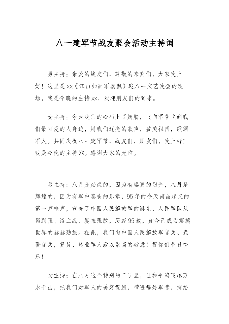 八一建军节战友聚会活动主持词.docx,第1页预览