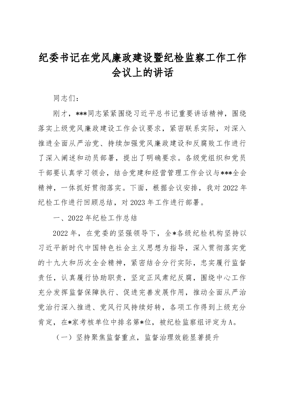 纪委书记在党风廉政建设暨纪检监察工作工作会议上的讲话.docx,第1页预览